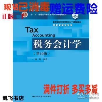税务会计学 第十10版 盖地人大经济管理类9787300248011