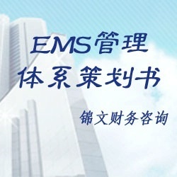 【专业供应EMS管理体系策划书(一)】价格,厂家,图片,认证服务,杭州锦文财务咨询-